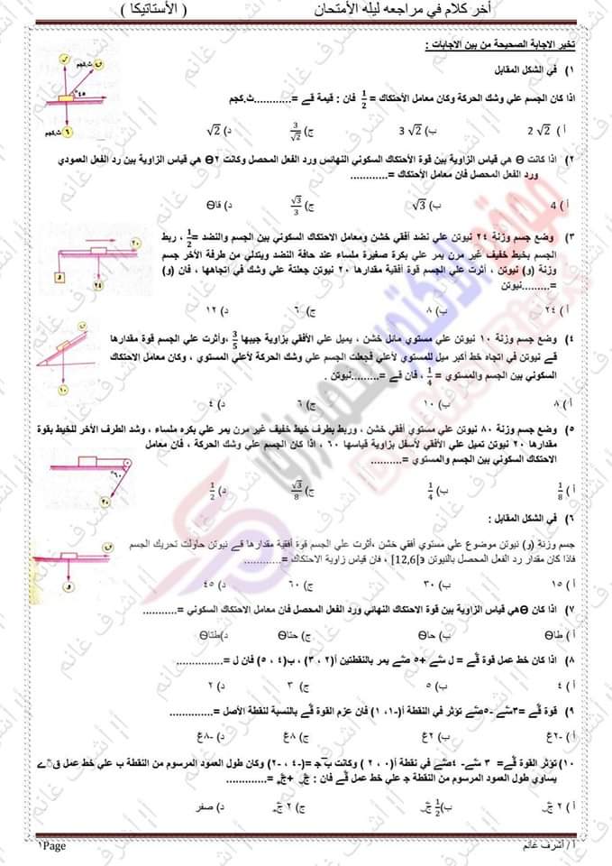 توقعات امتحان الاستاتيكا للثانوية العامة 2023 بالاجابات