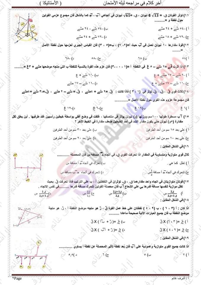 توقعات امتحان الاستاتيكا للثانوية العامة 2023 بالاجابات