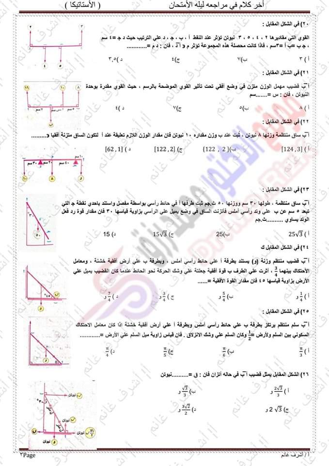 توقعات امتحان الاستاتيكا للثانوية العامة 2023 بالاجابات