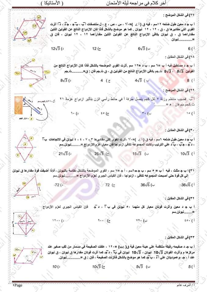 توقعات امتحان الاستاتيكا للثانوية العامة 2023 بالاجابات