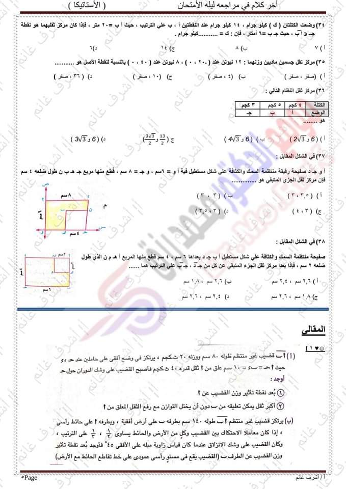 توقعات امتحان الاستاتيكا للثانوية العامة 2023 بالاجابات