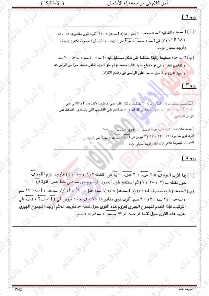 توقعات امتحان الاستاتيكا للثانوية العامة 2023 بالاجابات