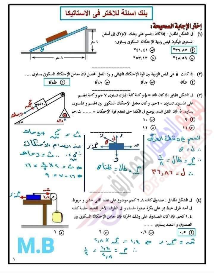 بنك اسئلة اختر استاتيكا للصف الثالث الثانوي بالإجابات