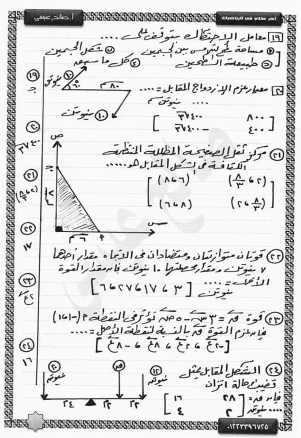 مراجعة نهائية من الآخر بنك أسئلة استاتيكا تالتة ثانوي نظام جديد بالإجابة م / صالح عيسى