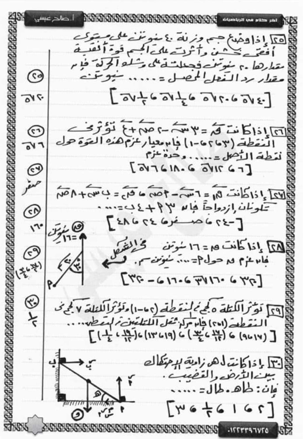 مراجعة نهائية من الآخر بنك أسئلة استاتيكا تالتة ثانوي نظام جديد بالإجابة م / صالح عيسى