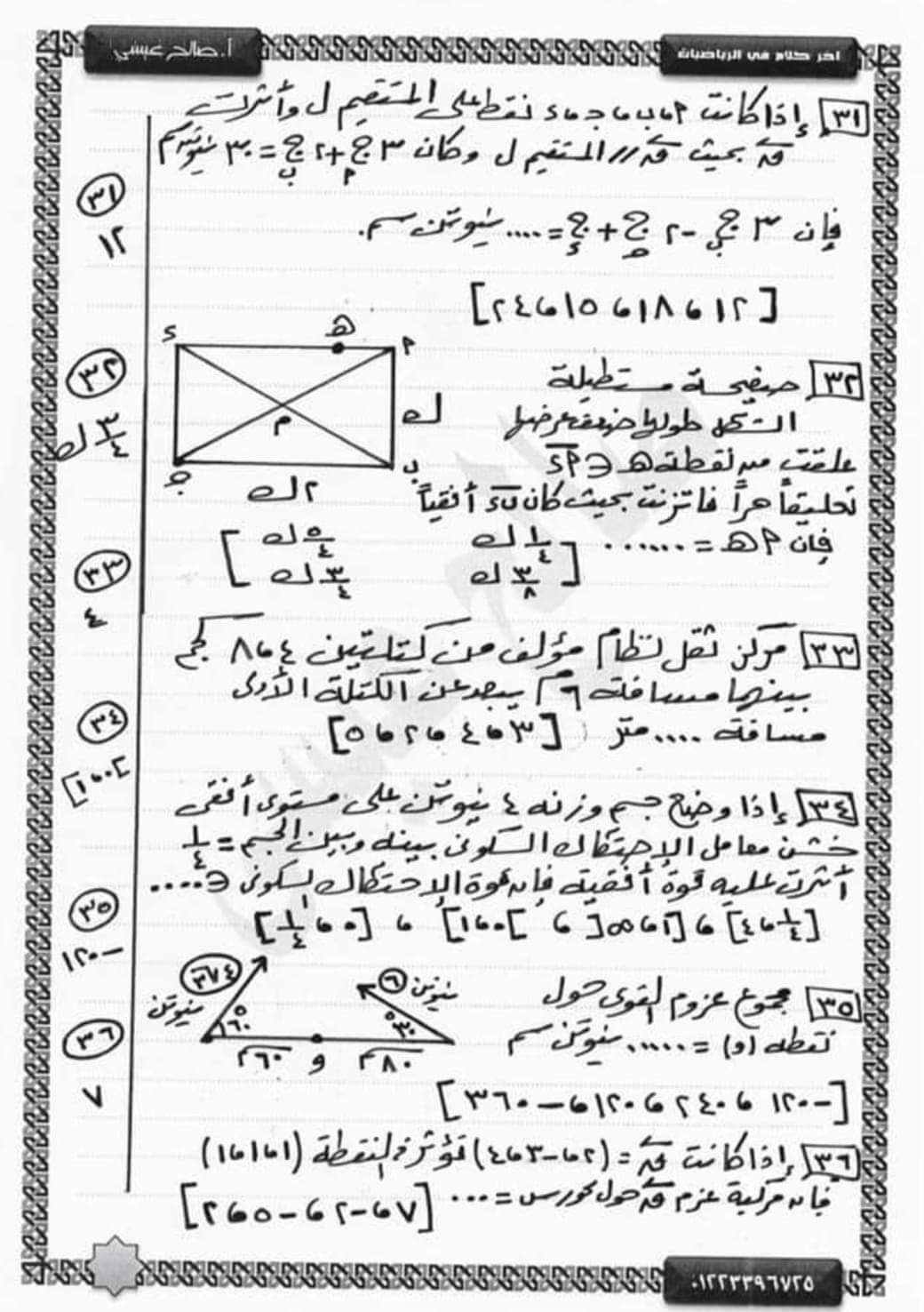 مراجعة نهائية من الآخر بنك أسئلة استاتيكا تالتة ثانوي نظام جديد بالإجابة م / صالح عيسى