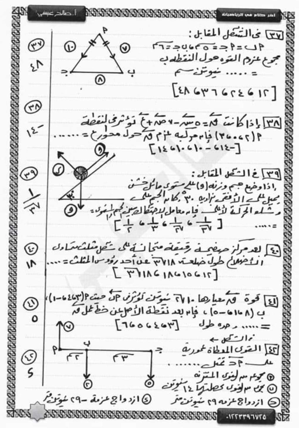 مراجعة نهائية من الآخر بنك أسئلة استاتيكا تالتة ثانوي نظام جديد بالإجابة م / صالح عيسى