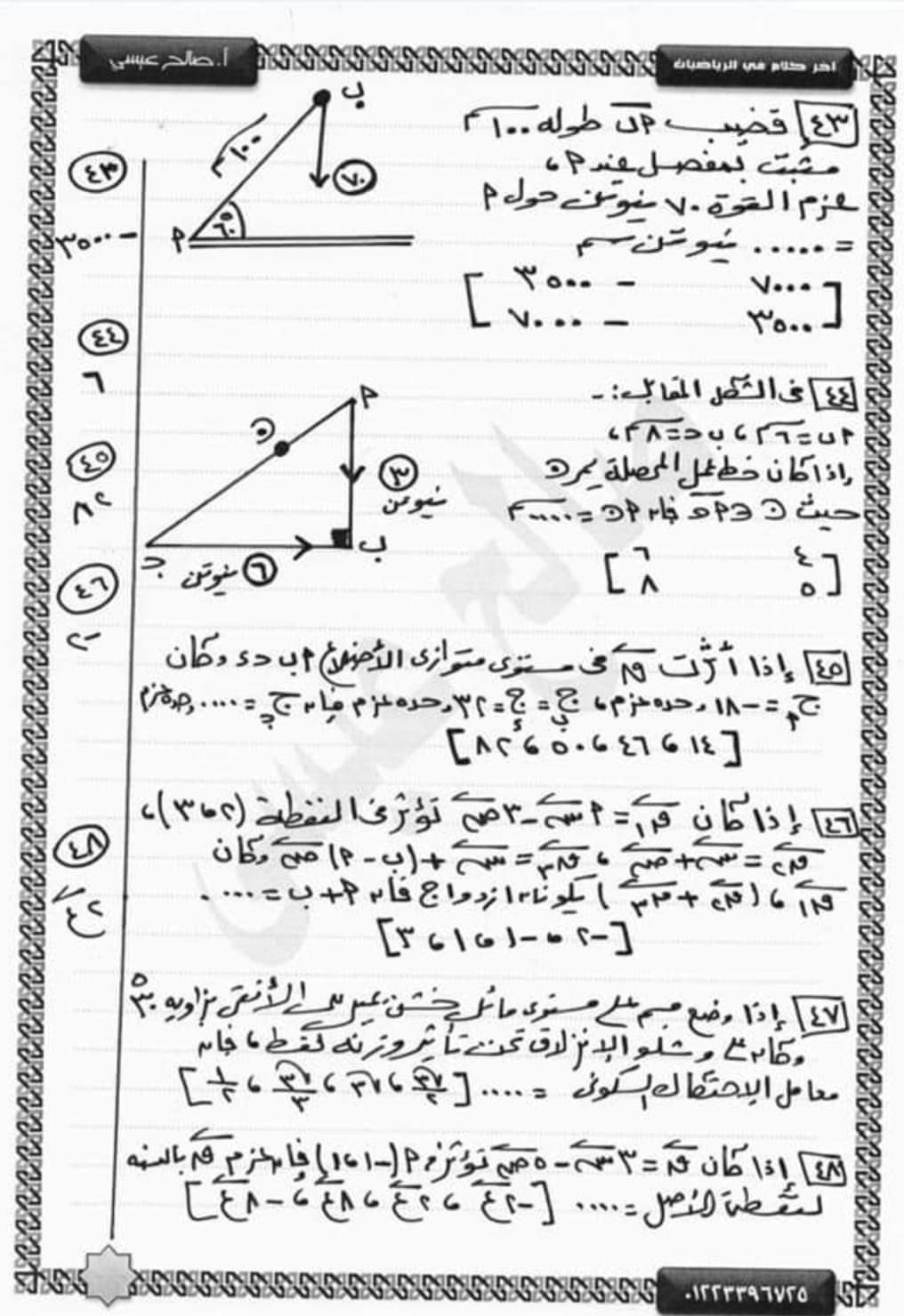 مراجعة نهائية من الآخر بنك أسئلة استاتيكا تالتة ثانوي نظام جديد بالإجابة م / صالح عيسى