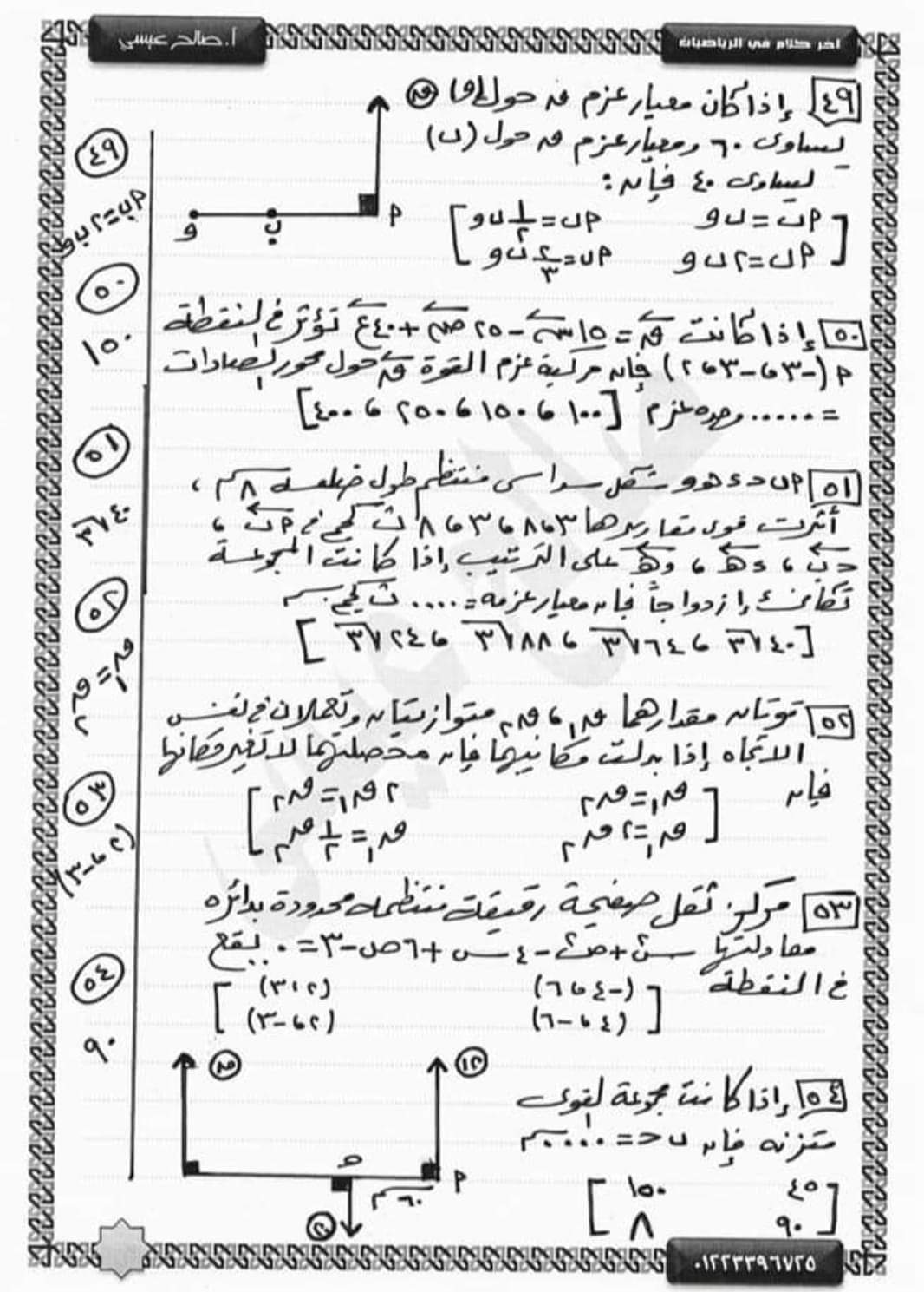 مراجعة نهائية من الآخر بنك أسئلة استاتيكا تالتة ثانوي نظام جديد بالإجابة م / صالح عيسى