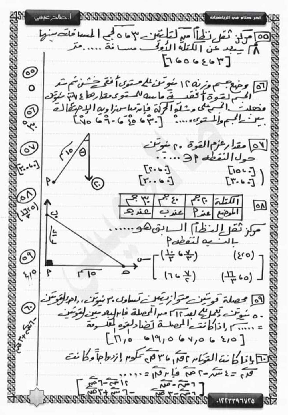 مراجعة نهائية من الآخر بنك أسئلة استاتيكا تالتة ثانوي نظام جديد بالإجابة م / صالح عيسى