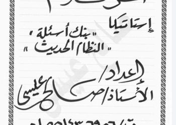 مراجعة نهائية من الآخر بنك أسئلة استاتيكا تالتة ثانوي نظام جديد بالإجابة م / صالح عيسى