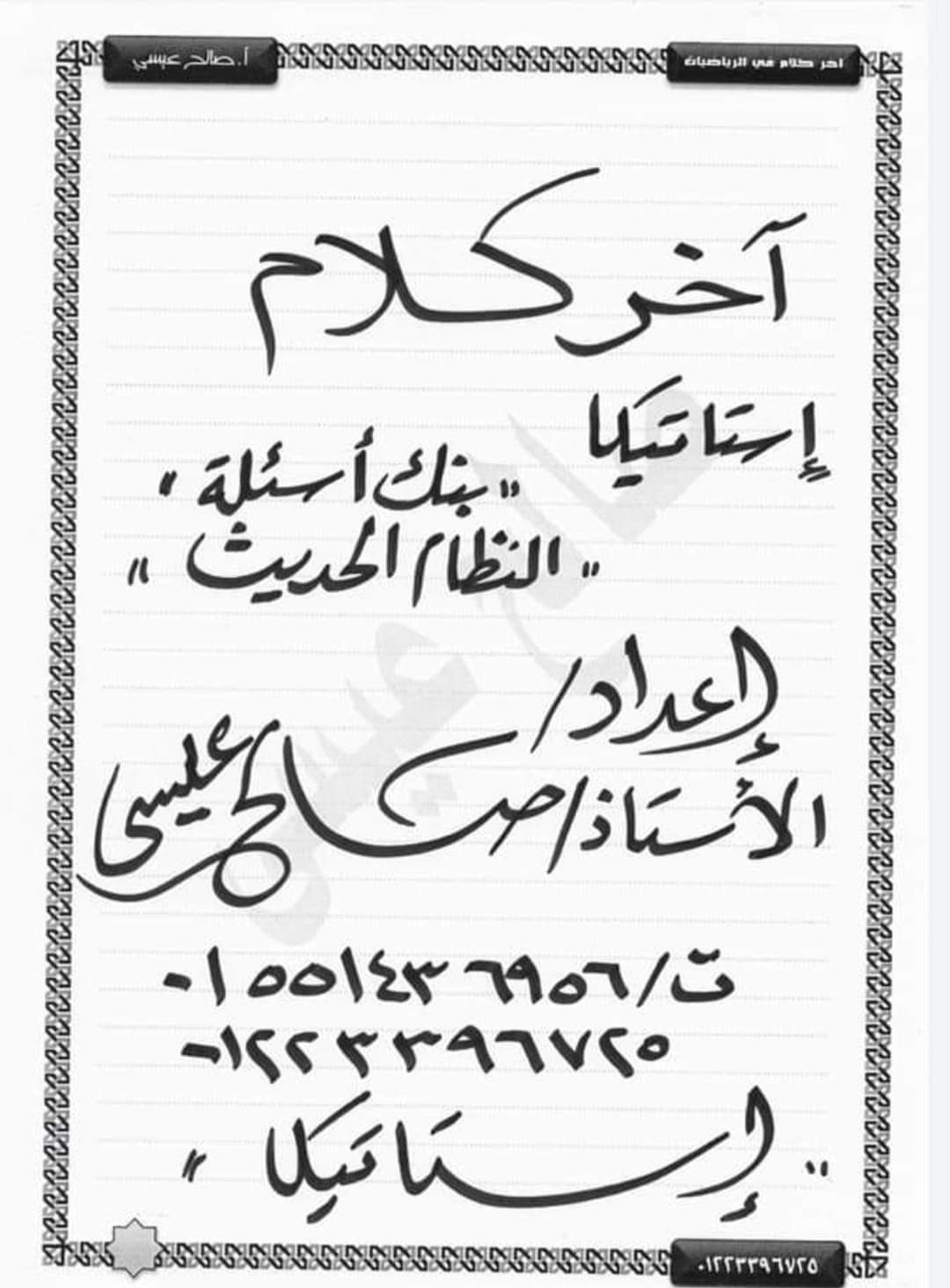 مراجعة نهائية من الآخر بنك أسئلة استاتيكا تالتة ثانوي نظام جديد بالإجابة م / صالح عيسى