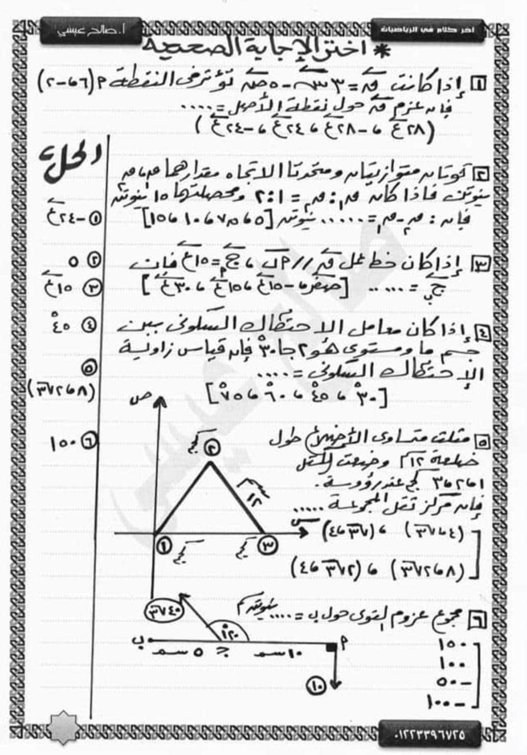 مراجعة نهائية من الآخر بنك أسئلة استاتيكا تالتة ثانوي نظام جديد بالإجابة م / صالح عيسى