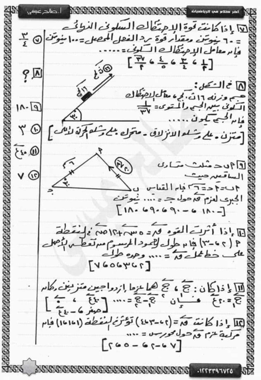 مراجعة نهائية من الآخر بنك أسئلة استاتيكا تالتة ثانوي نظام جديد بالإجابة م / صالح عيسى