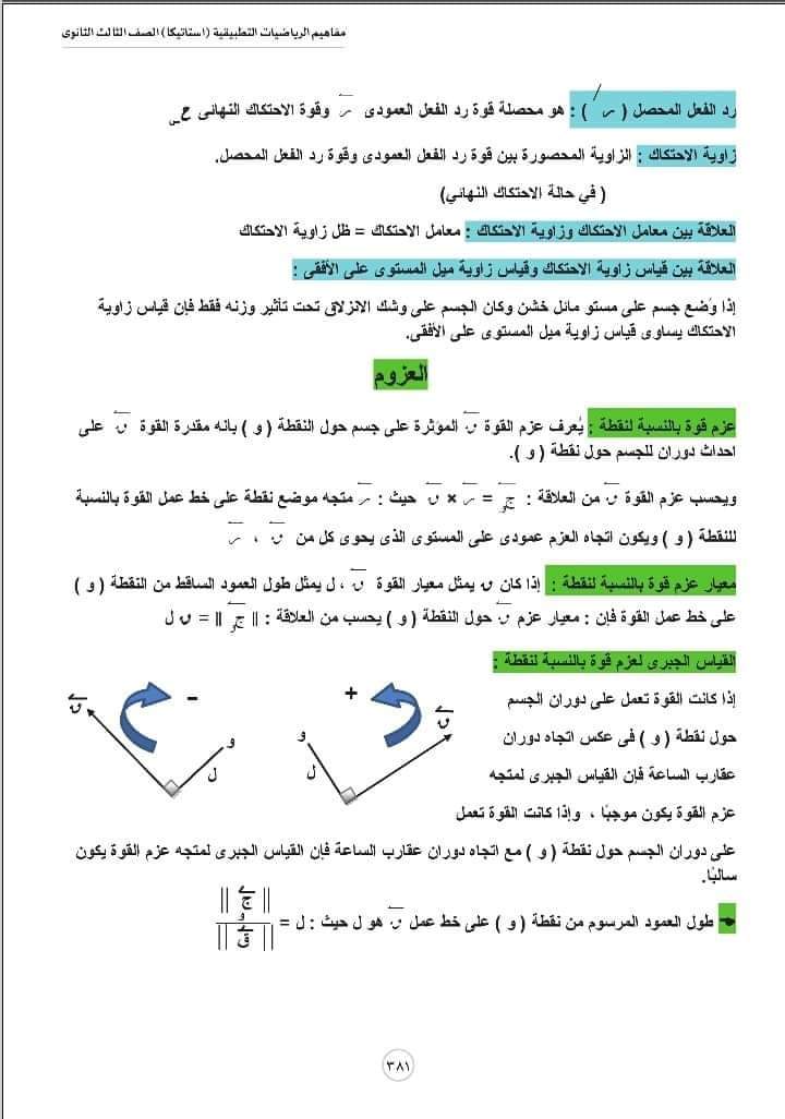 تحميل مفاهيم الرياضيات شعبة علمي رياضة الإستاتيكا