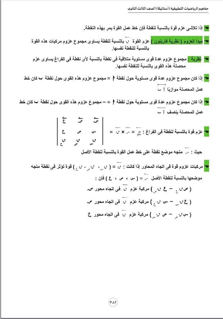 تحميل مفاهيم الرياضيات شعبة علمي رياضة الإستاتيكا