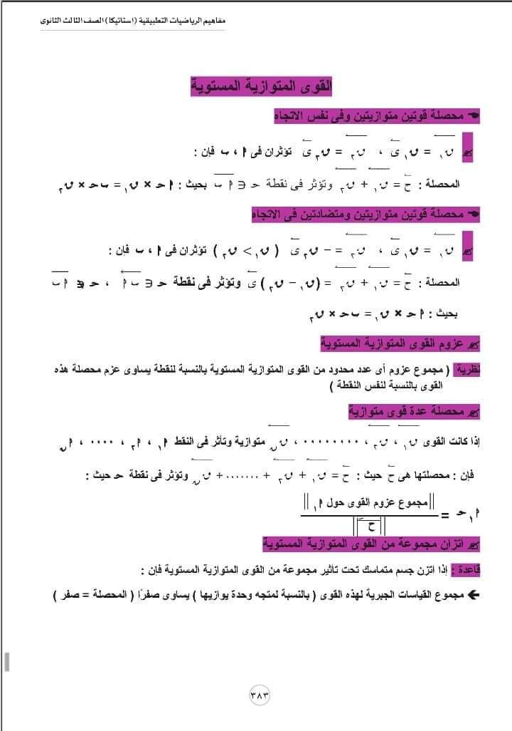 تحميل مفاهيم الرياضيات شعبة علمي رياضة الإستاتيكا