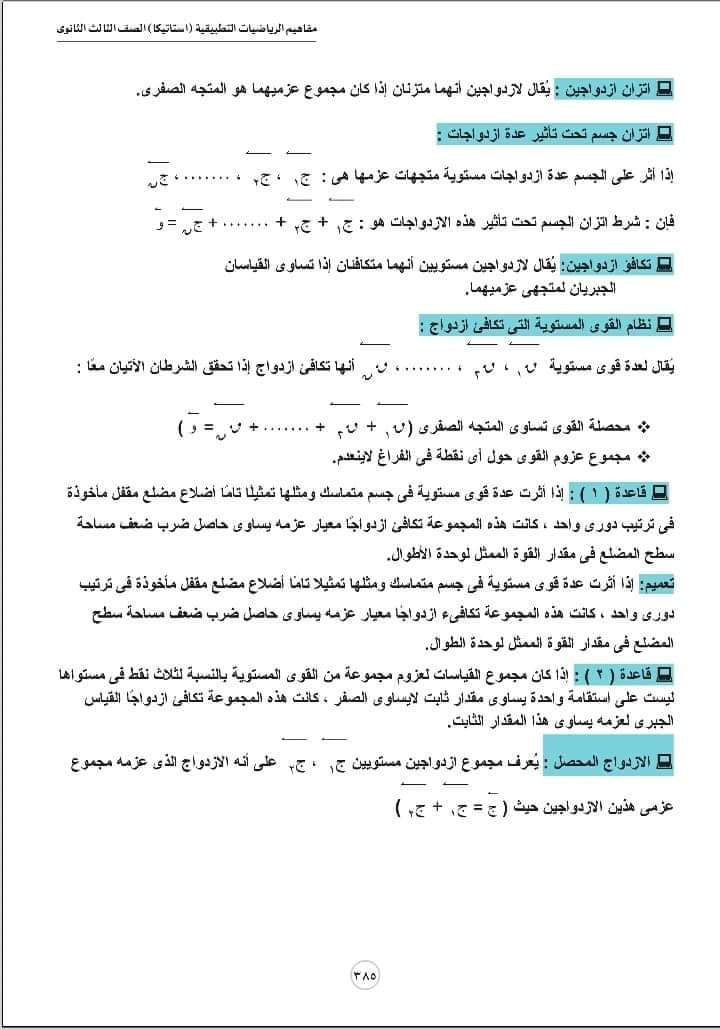 تحميل مفاهيم الرياضيات شعبة علمي رياضة الإستاتيكا