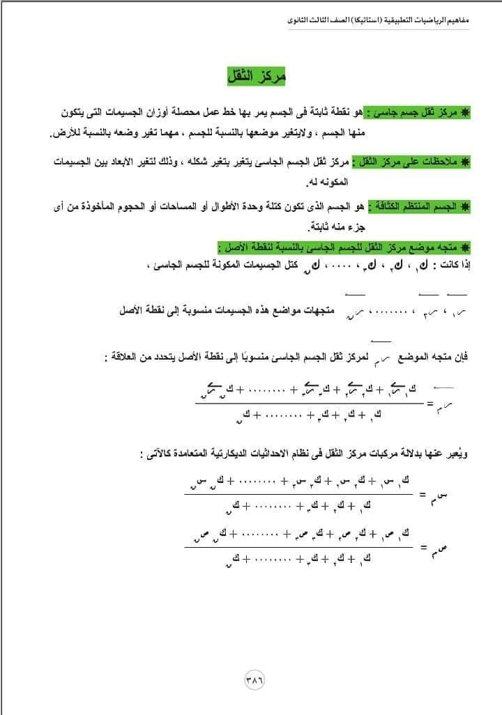 تحميل مفاهيم الرياضيات شعبة علمي رياضة الإستاتيكا