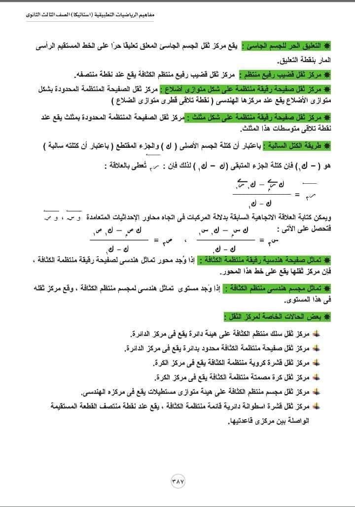 تحميل مفاهيم الرياضيات شعبة علمي رياضة الإستاتيكا