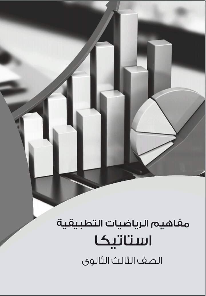 تحميل مفاهيم الرياضيات شعبة علمي رياضة الإستاتيكا