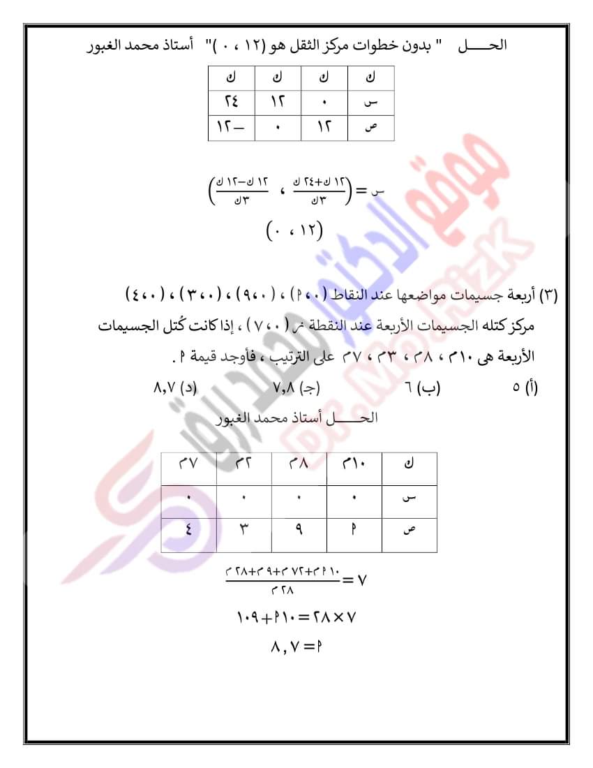 مسائل متوقعة في الاستاتيكا للصف الثالث الثانوي 2023 بالاجابات