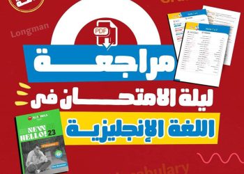 توقعات الأضواء في امتحان الانجليزي للصف الثالث الثانوي 2023