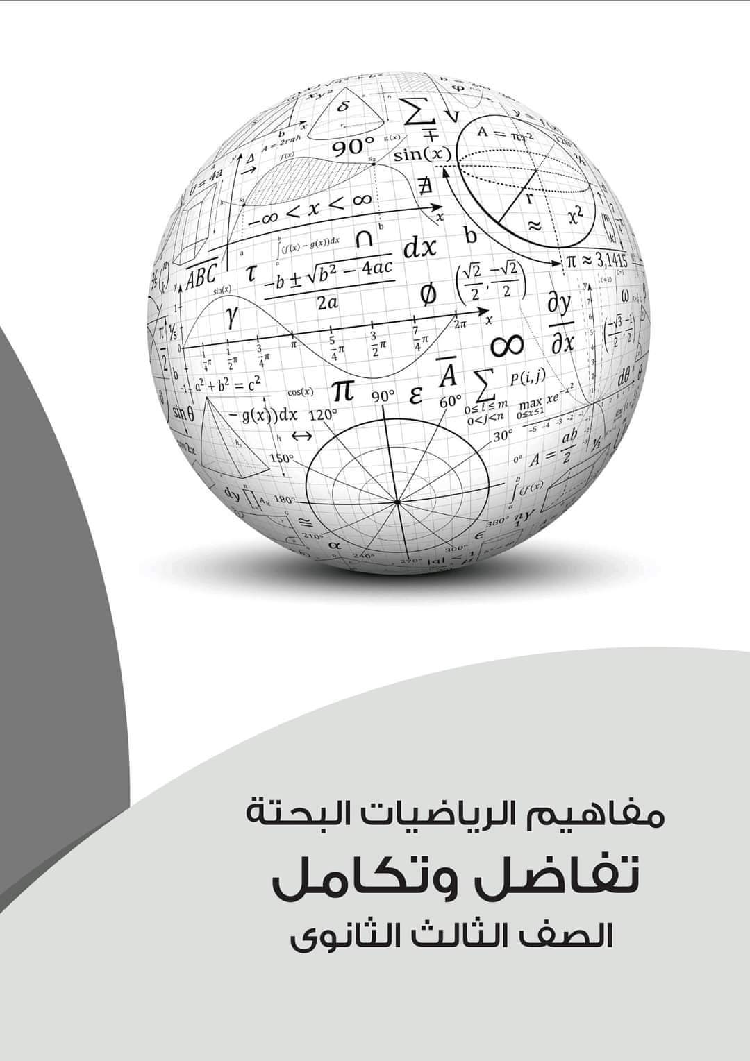 تحميل مفاهيم التفاضل والتكامل باللغة العربية شعبة علمي رياضة