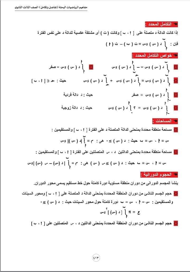 تحميل مفاهيم التفاضل والتكامل باللغة العربية شعبة علمي رياضة