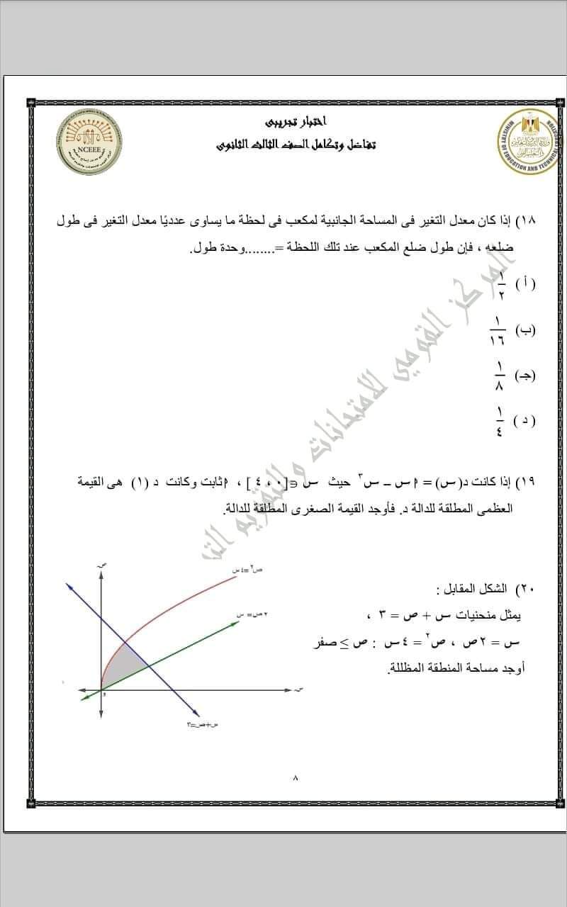 تحميل نماذج الوزارة الاسترشادية التفاضل والتكامل للثانوية العامة 2023