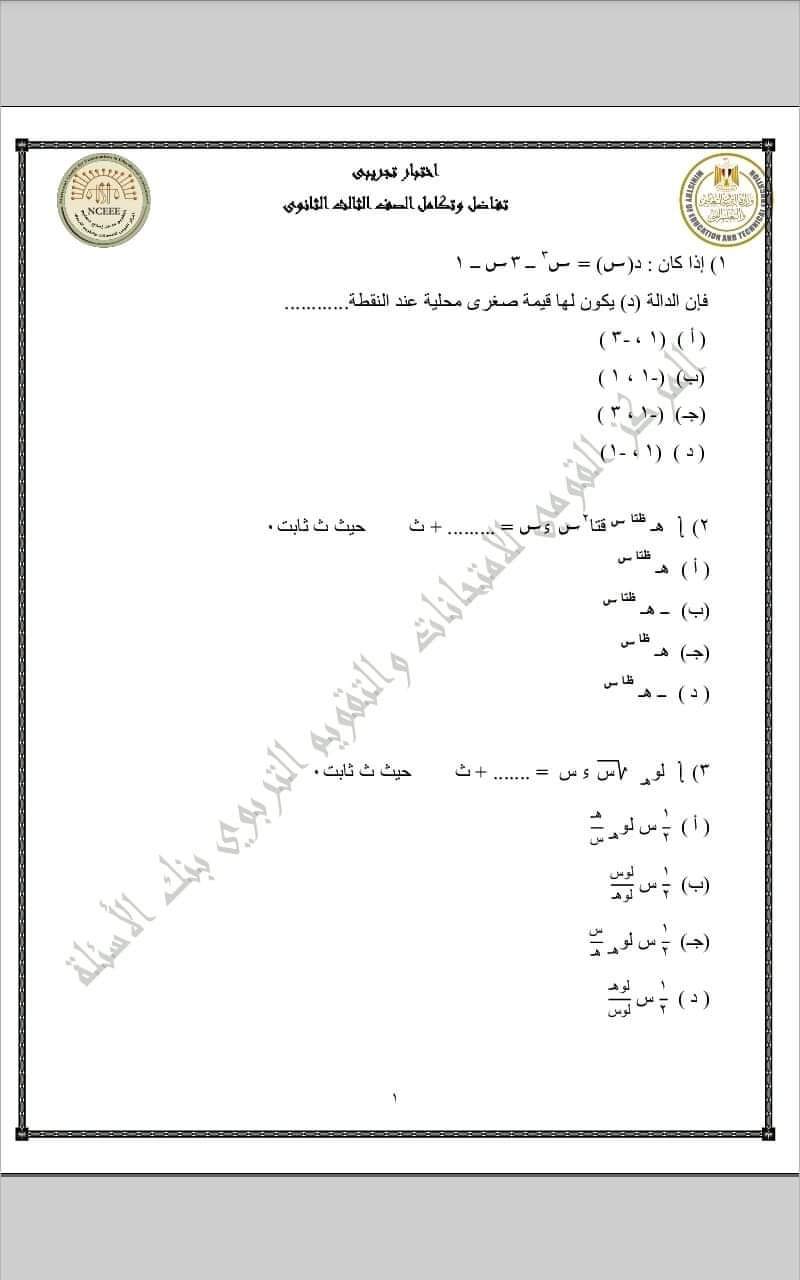 تحميل نماذج الوزارة الاسترشادية التفاضل والتكامل للثانوية العامة 2023