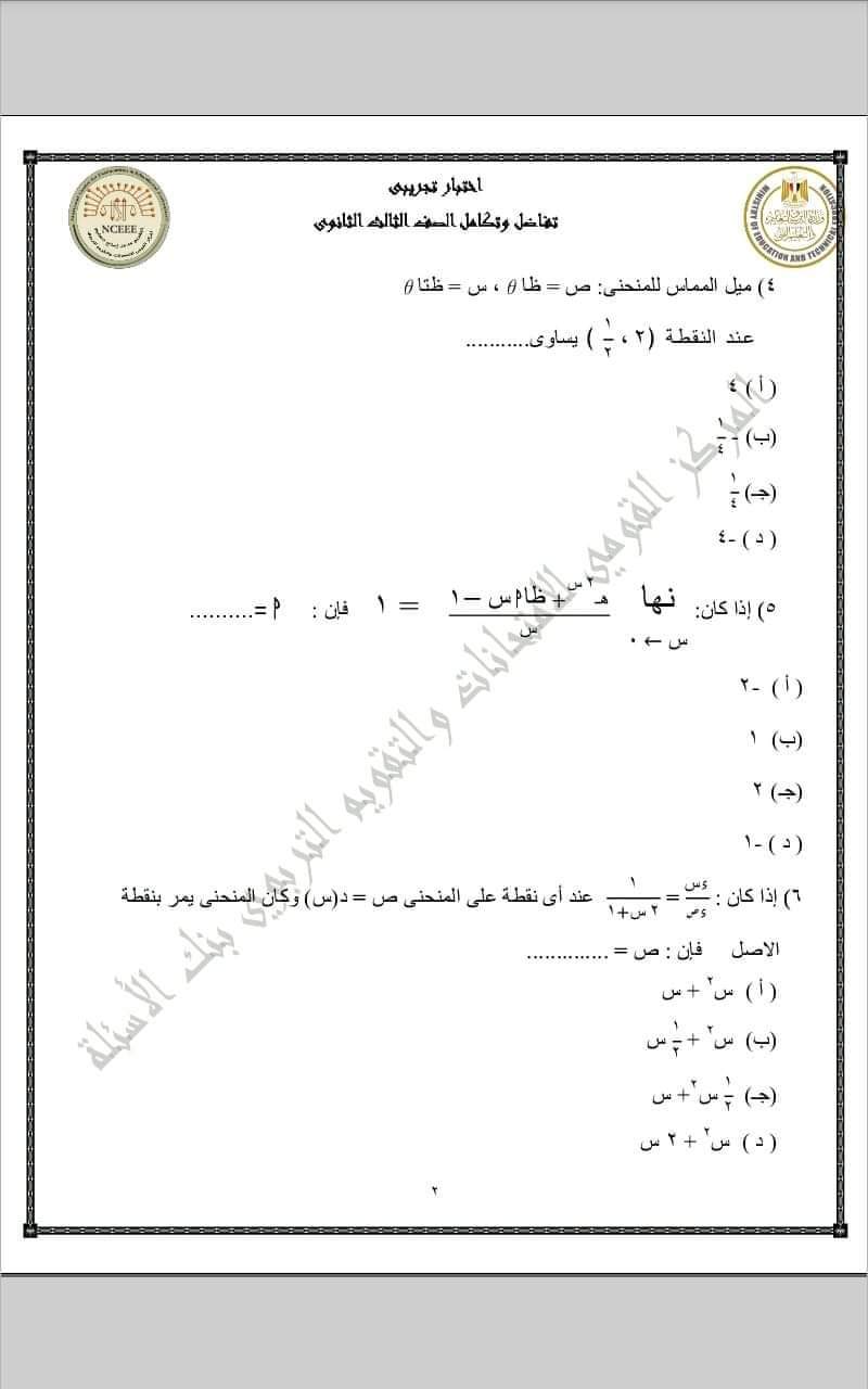 تحميل نماذج الوزارة الاسترشادية التفاضل والتكامل للثانوية العامة 2023