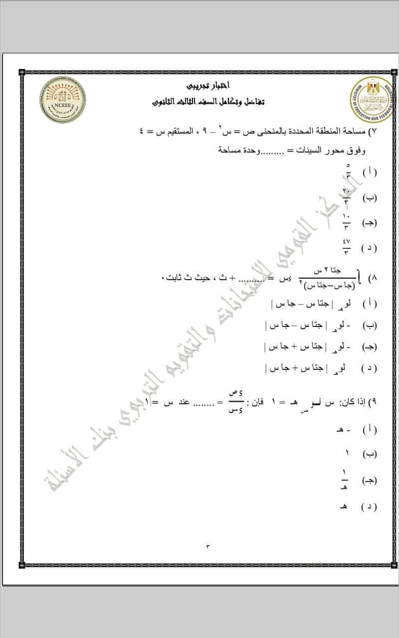 تحميل نماذج الوزارة الاسترشادية التفاضل والتكامل للثانوية العامة 2023