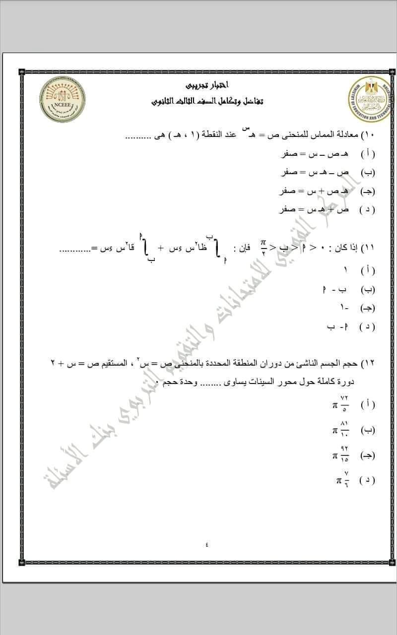 تحميل نماذج الوزارة الاسترشادية التفاضل والتكامل للثانوية العامة 2023