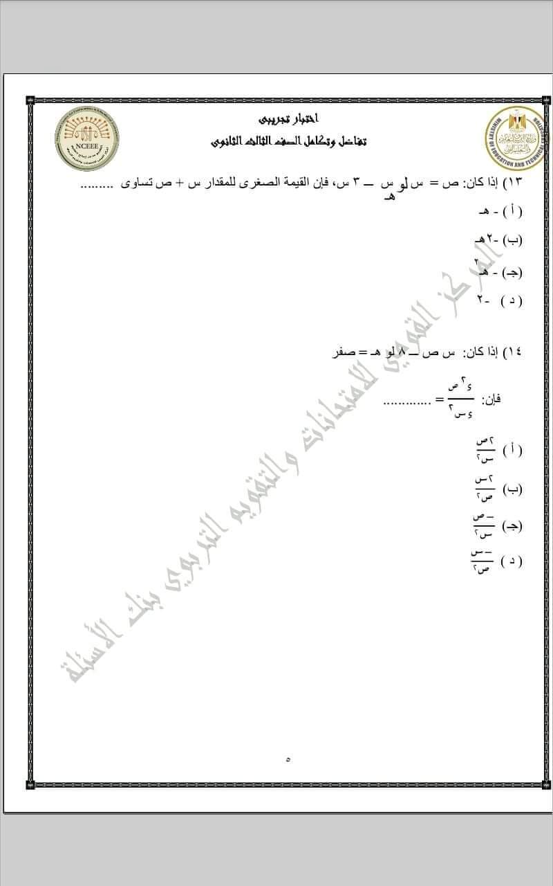 تحميل نماذج الوزارة الاسترشادية التفاضل والتكامل للثانوية العامة 2023