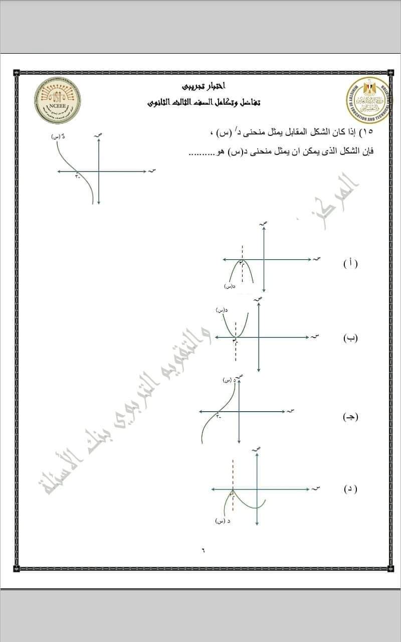 تحميل نماذج الوزارة الاسترشادية التفاضل والتكامل للثانوية العامة 2023