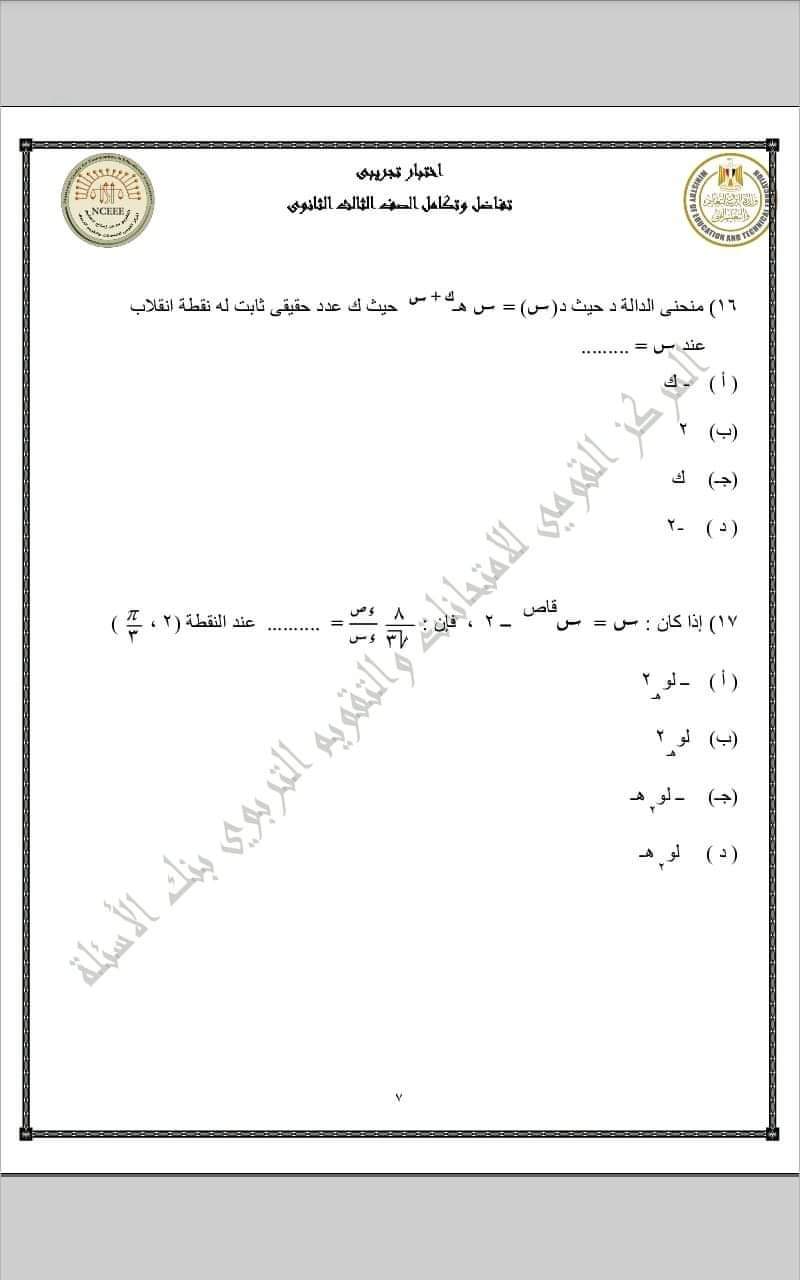 تحميل نماذج الوزارة الاسترشادية التفاضل والتكامل للثانوية العامة 2023