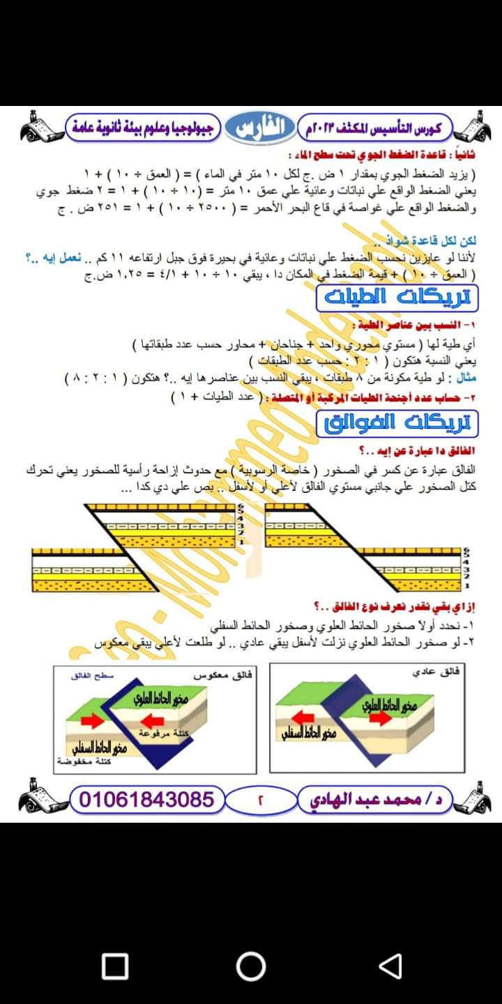 ماذا تقرأ ليلة الامتحان في الجيولوجيا للثانوية العامة للأستاذ / محمد عبدالهادي