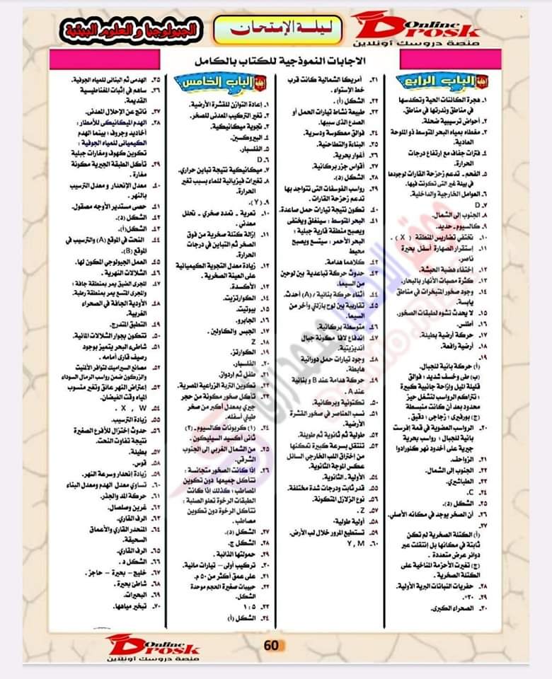 حل اسئلة كتاب المدرسة مادة الجيولوجيا للثانوية العامة