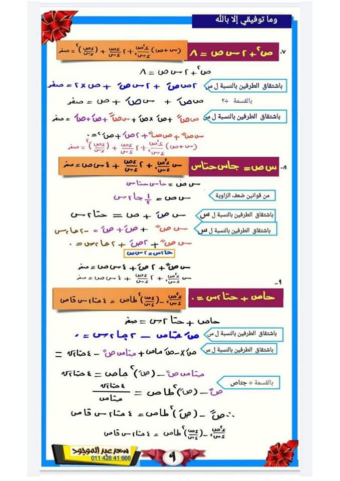 تحميل افضل مراجعة نهائية في التفاضل والتكامل للصف الثالث الثانوى