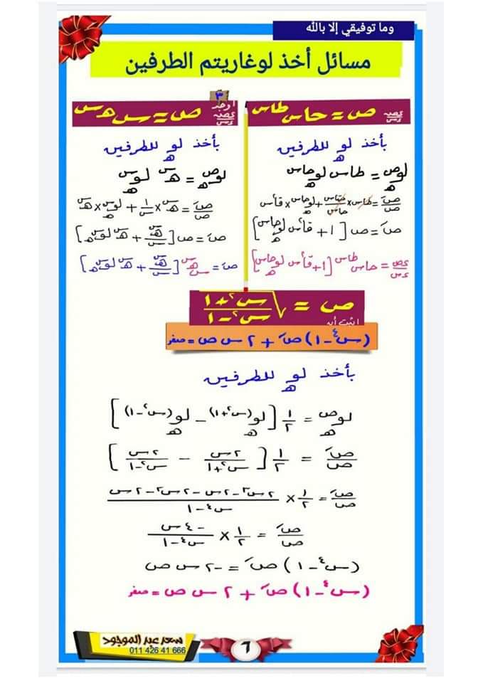 تحميل افضل مراجعة نهائية في التفاضل والتكامل للصف الثالث الثانوى