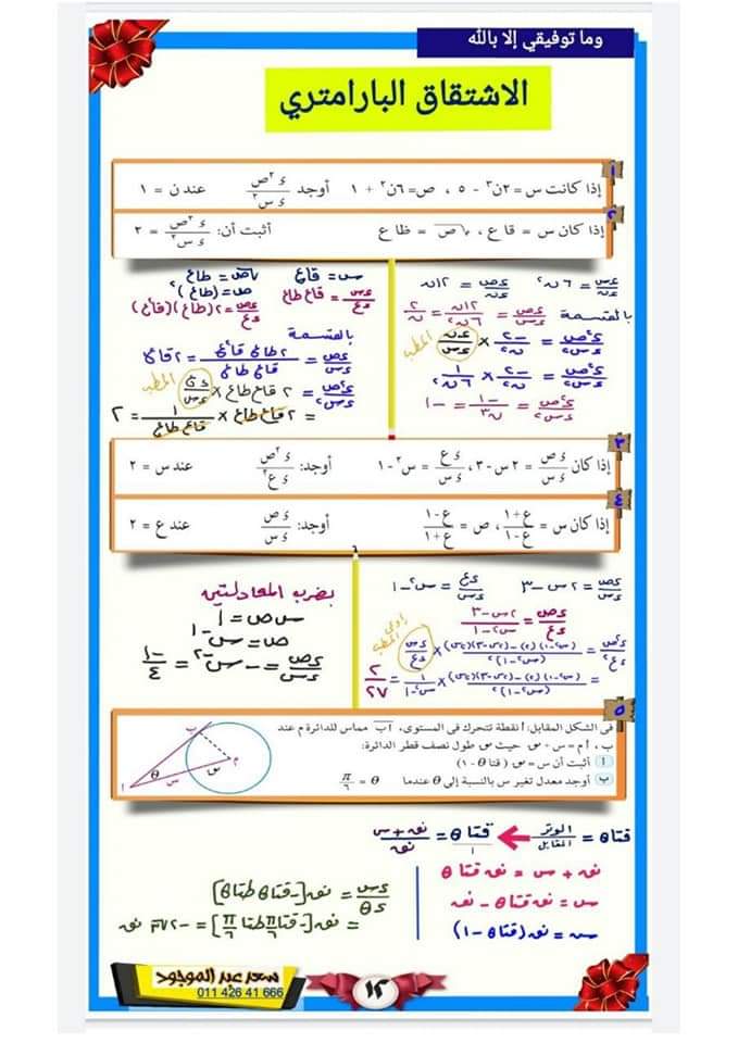 تحميل افضل مراجعة نهائية في التفاضل والتكامل للصف الثالث الثانوى