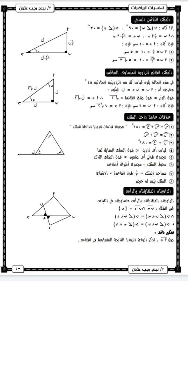 مذكرة تأسيس في الرياضيات تشمل كل اساسيات الجبر والهندسة وحساب المثلثات اعدادي وثانوي