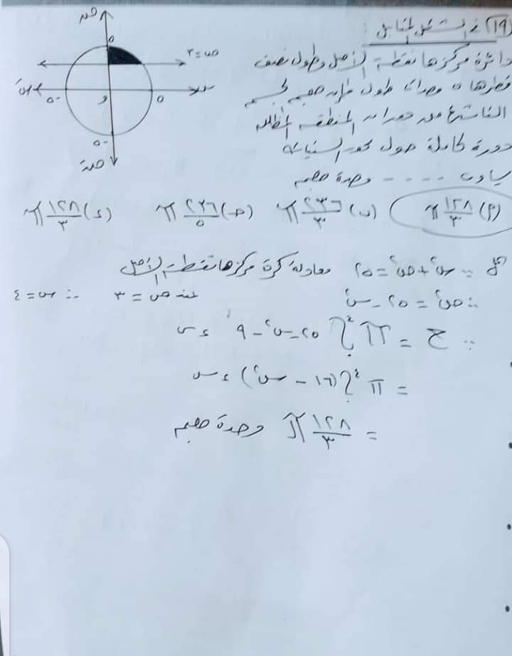 اجابة امتحان التفاضل والتكامل للثانوية العامة الدور الاول 2023