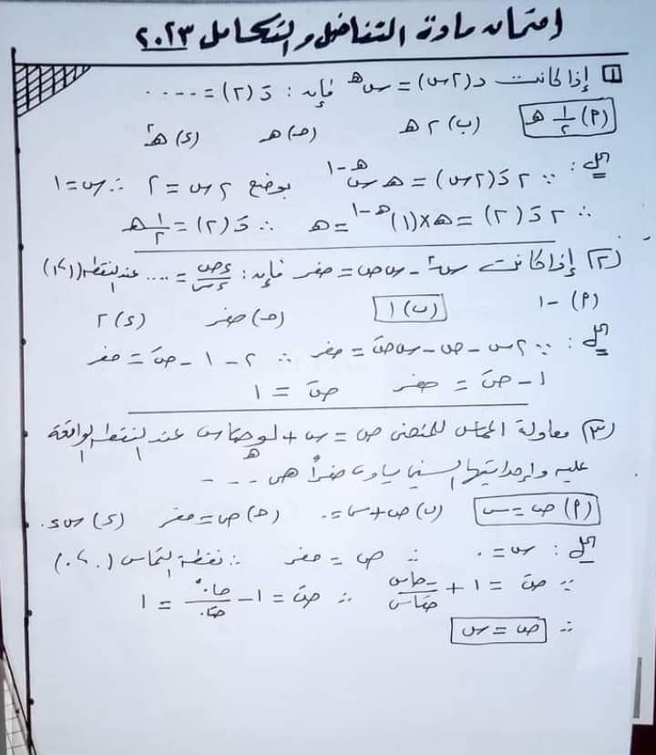 اجابة امتحان التفاضل والتكامل للثانوية العامة الدور الاول 2023