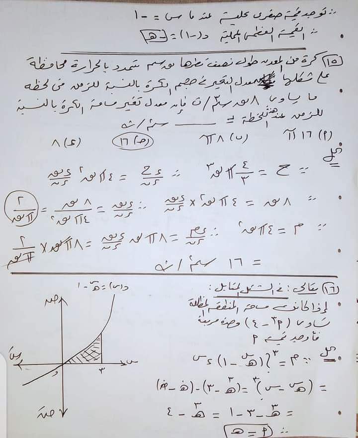 اجابة امتحان التفاضل والتكامل للثانوية العامة الدور الاول 2023