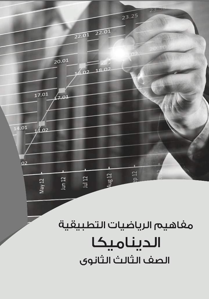 تحميل مفاهيم الديناميكا باللغة العربية شعبة علمي رياضة