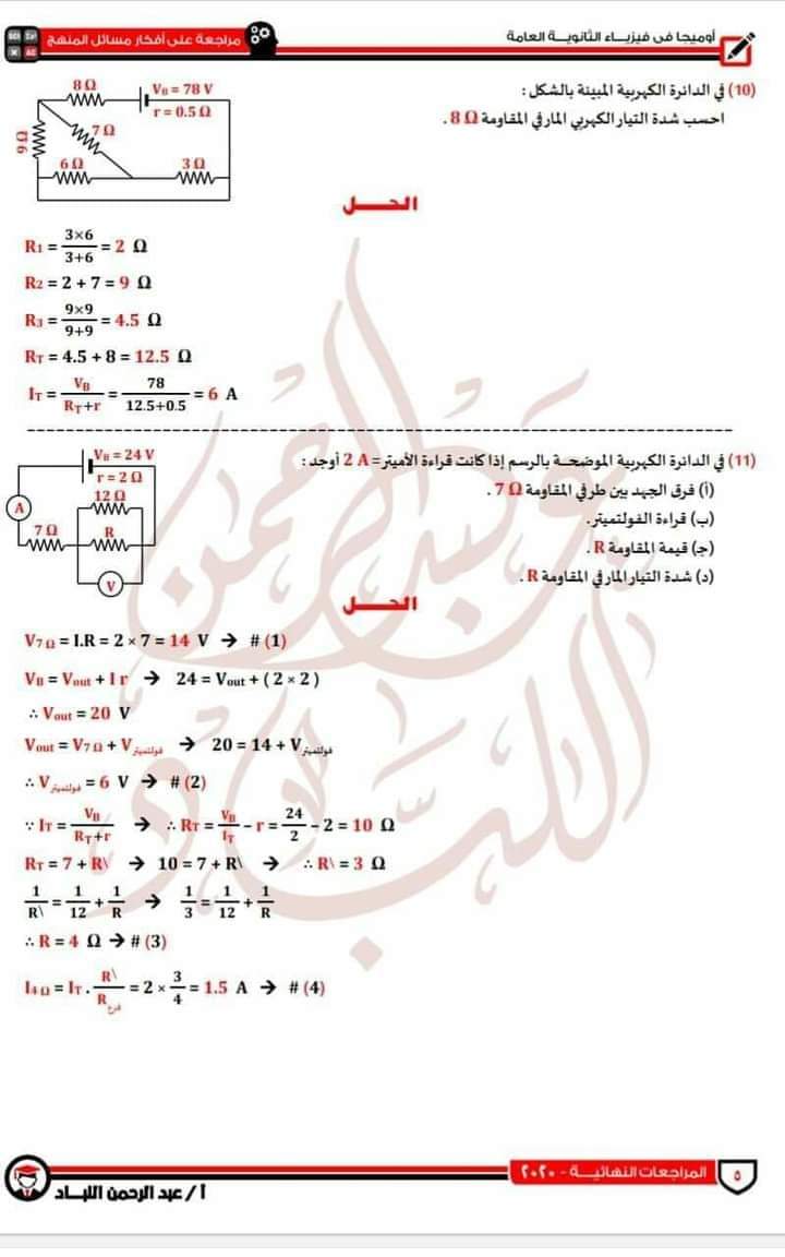 مراجعة للأفكار الأساسية في مسائل الفيزياء للصف الثالث الثانوي  م/عبدالرحمن اللباد