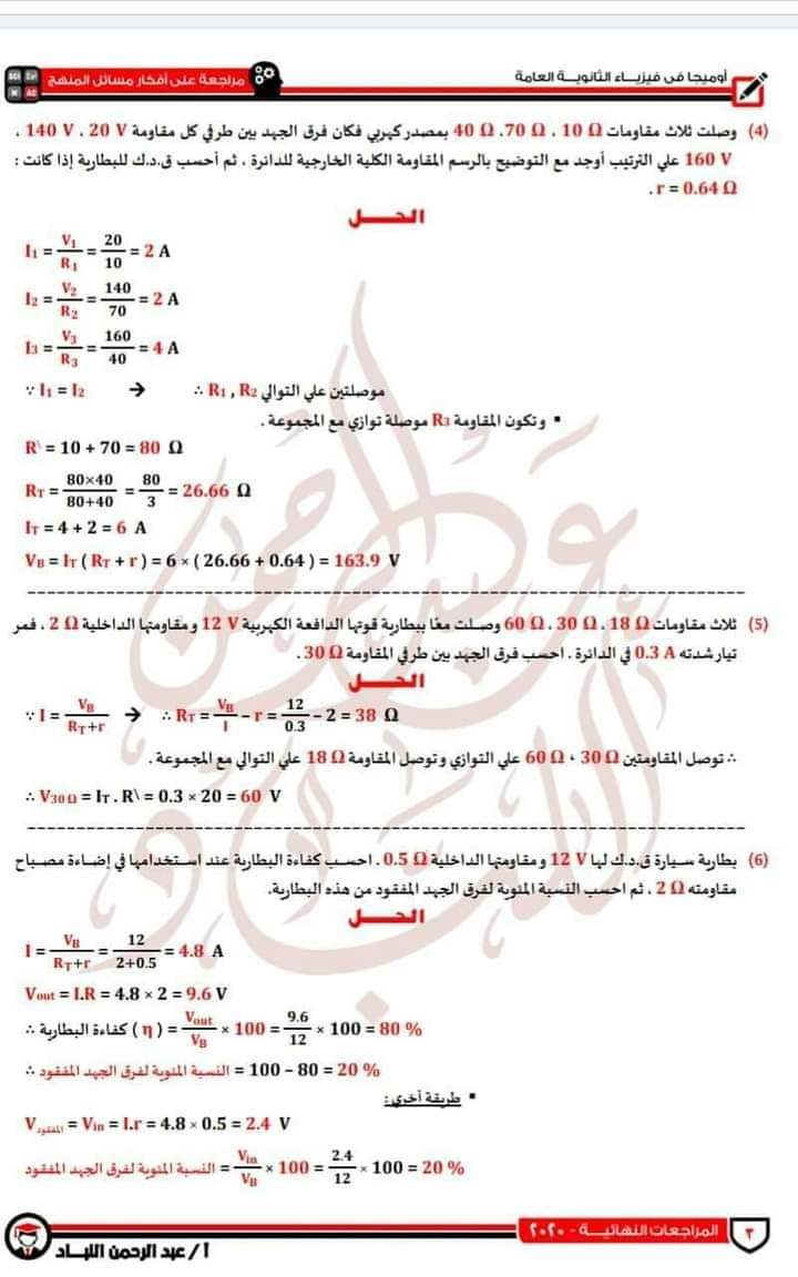 مراجعة للأفكار الأساسية في مسائل الفيزياء للصف الثالث الثانوي  م/عبدالرحمن اللباد