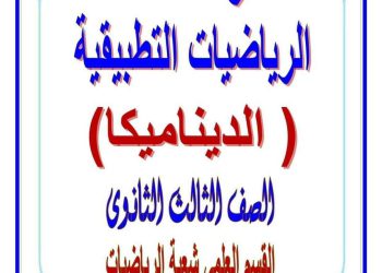 إجابة تدريبات الوزارة فى الرياضيات التطبيقية الديناميكا للصف الثالث الثانوي م/ عادل إدوار